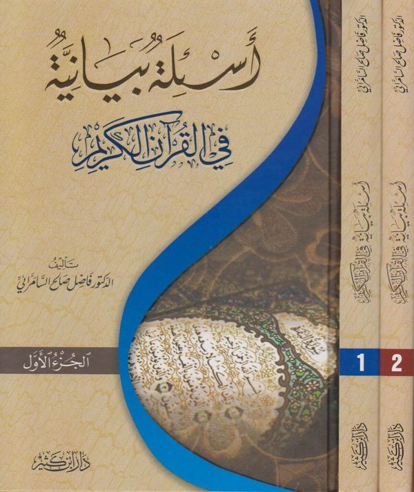 اسئلة بيانية في القران الكريم | فاضل صالح السامرائي