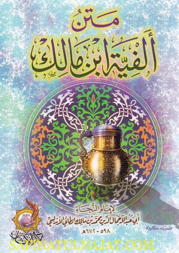متن الفية ابن مالك | محمد بن عبد الله بن مالك الاندلسي | ط. دار الاثار