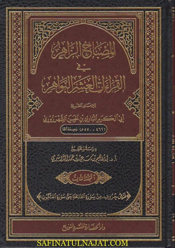 المصباح الزاهر في القراءات العشر البواهر | ابي الكرم الشهرزوري |ط. دار الحضارة