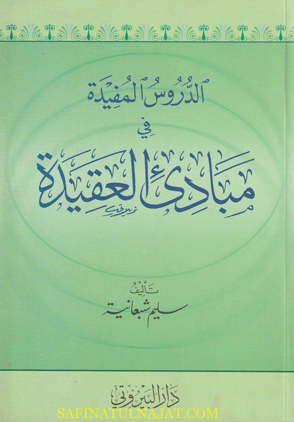 الدروس المفيدة في مبادئ العقيدة | سليم شبعانية