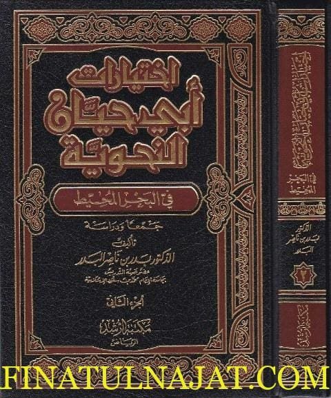 اختيارات ابي حيان التوحيدي في البحر المحيط | بدر بن ناصر البدر