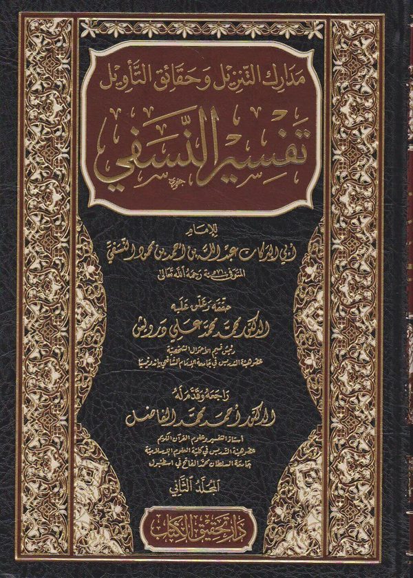 تفسير النسفي المسمى مدارك التنزيل وحقائق التاويل | ابي البركات عبد الله بن احمد بن محمود النسفي | ط. دار تحقيق الكتاب