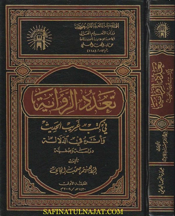 تعدد الرواية في كتب غريب الحديث وأثره في الدلالة | ابراهيم صمب إنجاي