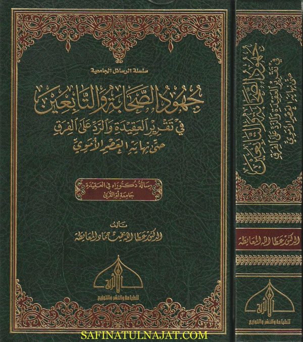 جهود الصحابة والتابعين في تقرير العقيدة والرد على الفرق | عطا الله المعايطة | ط. الدار الاثرية