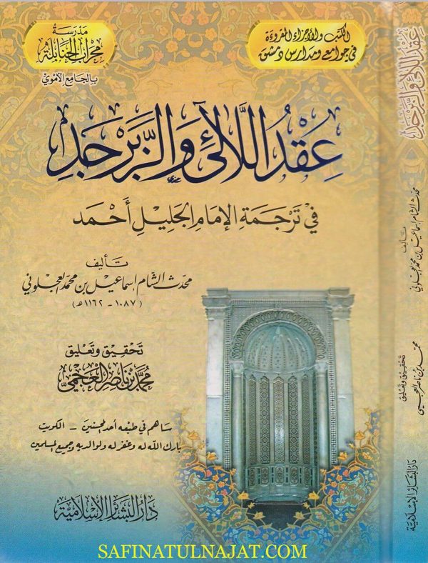 عقد اللالئ والزبرجد في ترجمة الامام الجليل احمد | اسماعيل بن محمد العجلوني