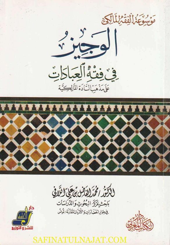 الوجيز في فقه العبادات على مذهب السادة المالكية | محمد الفاضل بن علي اللافي