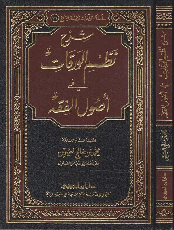 شرح نظم الورقات في أصول الفقه | محمد بن صالح العثيمين