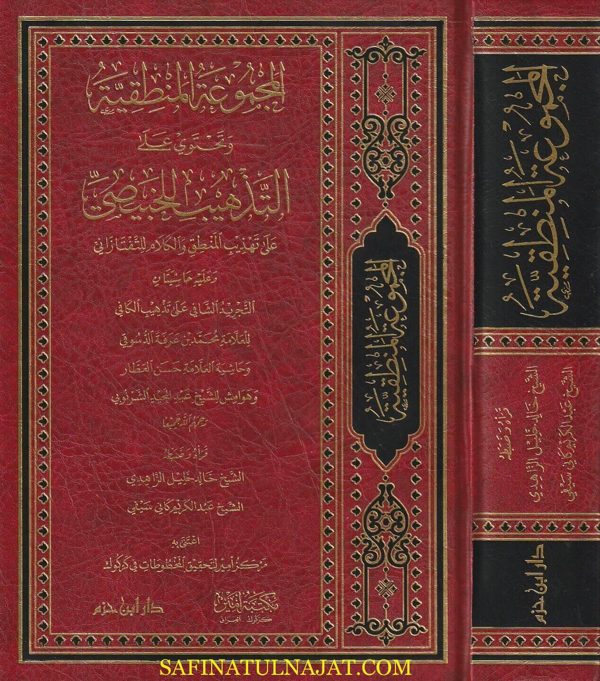 المجموعة المنطقية وتحتوي على التذهيب للخبيصي على تهذيب المنطق والكلام للتفتازاني
