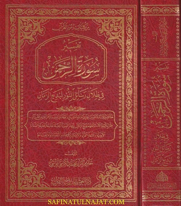 تفسير سورة الرحمن في ظلال رسائل النور لبديع الزمان | محمد الكرسي الموشي