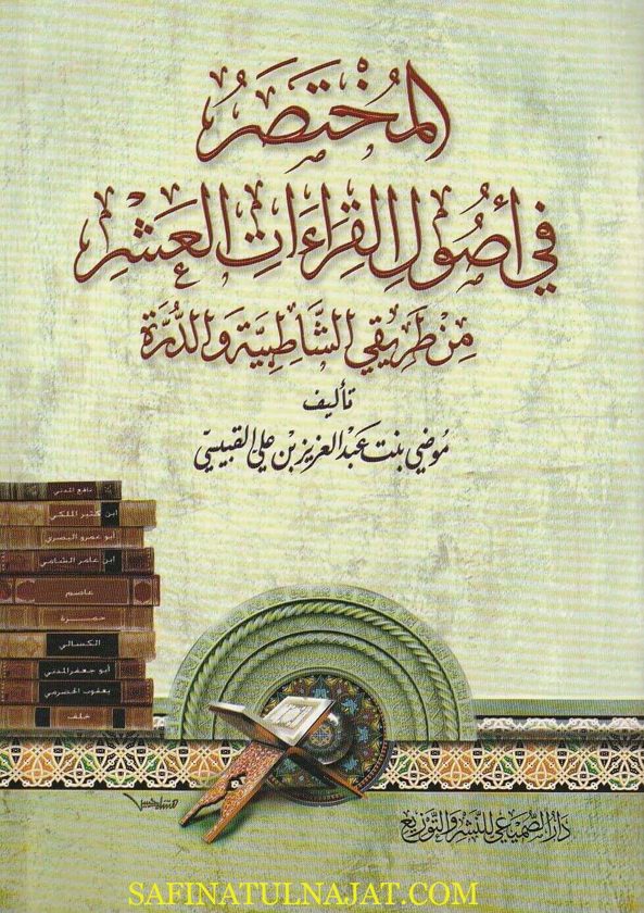 المختصر في أصول القراءات العشر من طريقي الشاطبية والدرة | موضي عبدالعزيز علي القبيسي