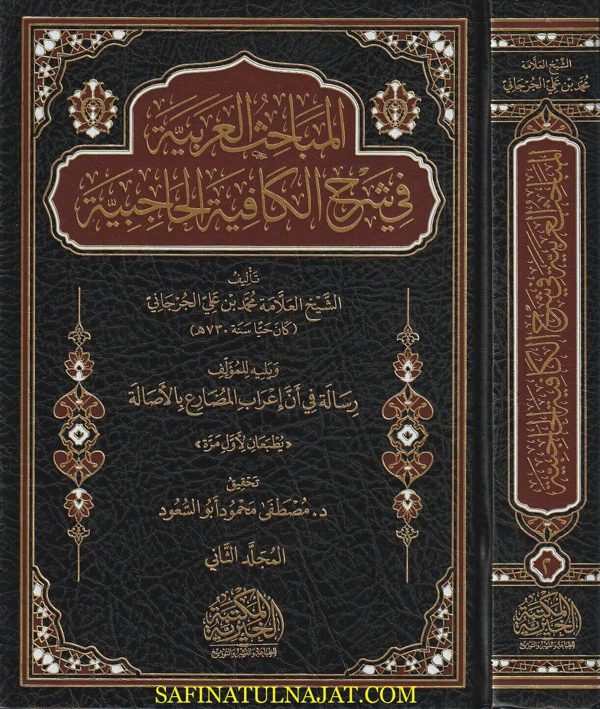 المباحث العربية في شرح الكافية الحاجبية | محمد بن علي الجرجاني