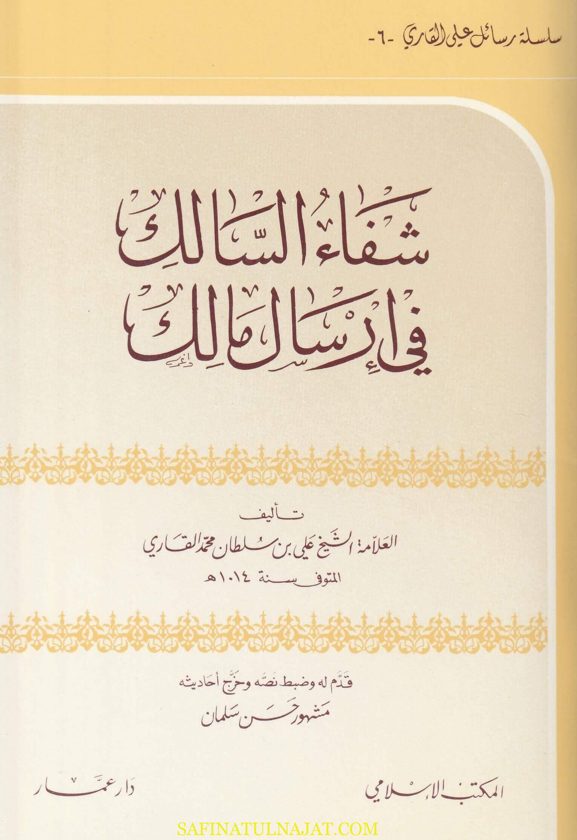 شفاء السالك في إرسال مالك | علي بن سلطان محمد القاري