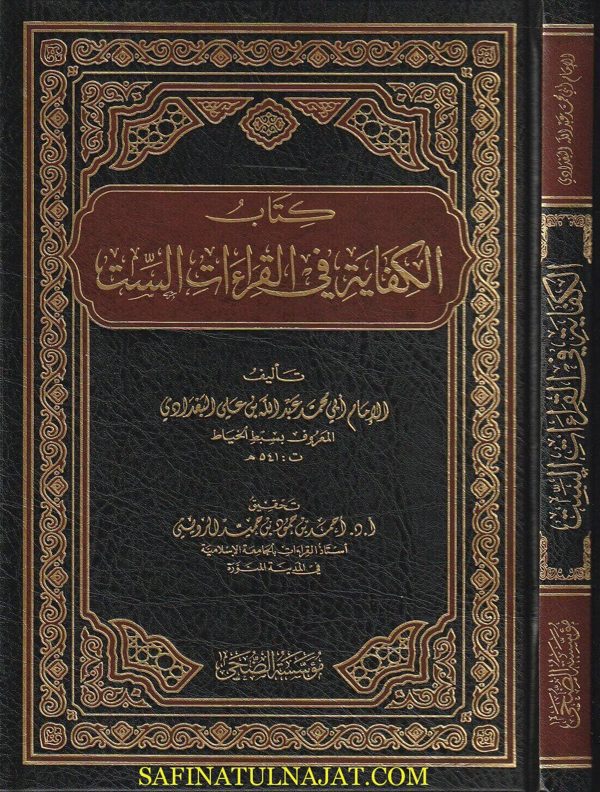 كتاب الكفاية في القراءات الست | أبي محمد عبد الله بن علي البغدادي المعروف بـ سبط الخياط