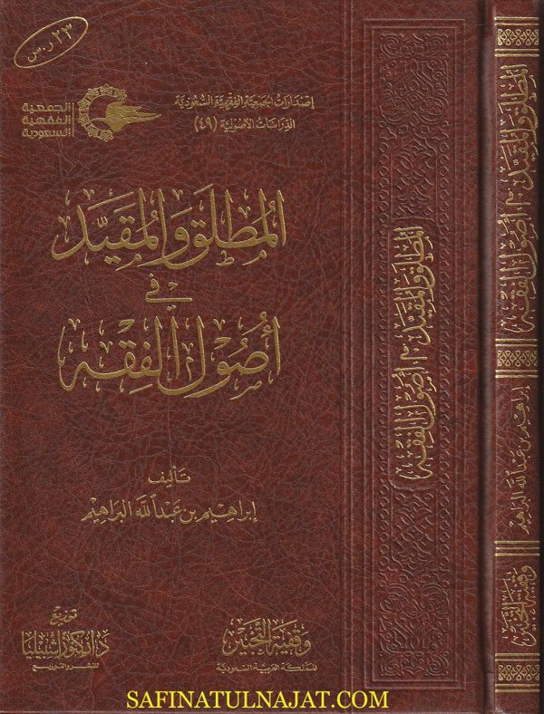 المطلق والمقيد في أصول الفقه | ابراهيم بن عبد الله البراهيم