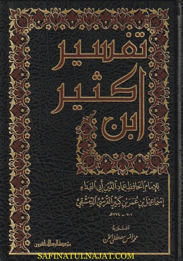 تفسير إبن كثير | عماد الدين أبي الفداء إسماعيل بن عمر بن كثير | ط. موسسة الرسالة ناشرون