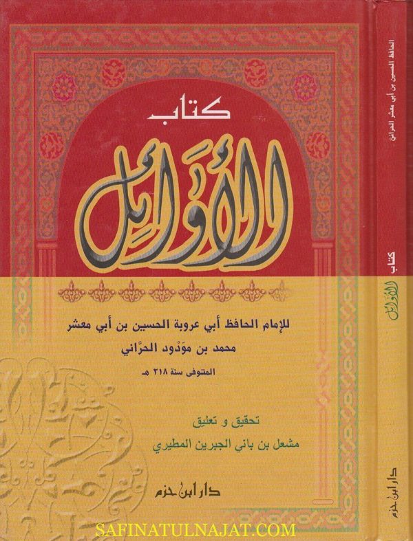 كتاب الاوائل | الحسين بن ابي معشر محمد بن مودود الحراني