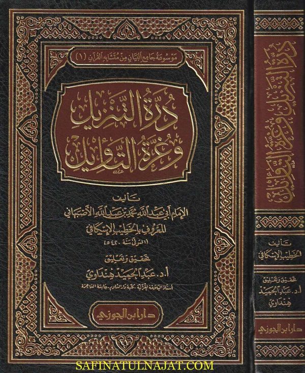 درة التنزيل وغرة التأويل | الخطيب الاسكافي ابي عبد الله محمد بن عبد الله الاصبهاني