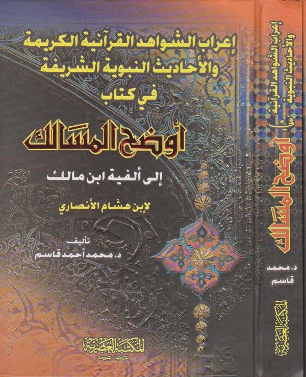 اعراب الشواهد القرانية الكريمة والاحاديث النبوية الشريفة في كتاب اوضح المسالك الى الفية ابن مالك | محمد احمد قاسم