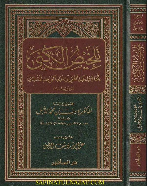 تلخيص الكنى | ابي أحمد الحاكم الكبير | عبد الغني بن عبد الواحد المقدسي | ط. دار الماثور
