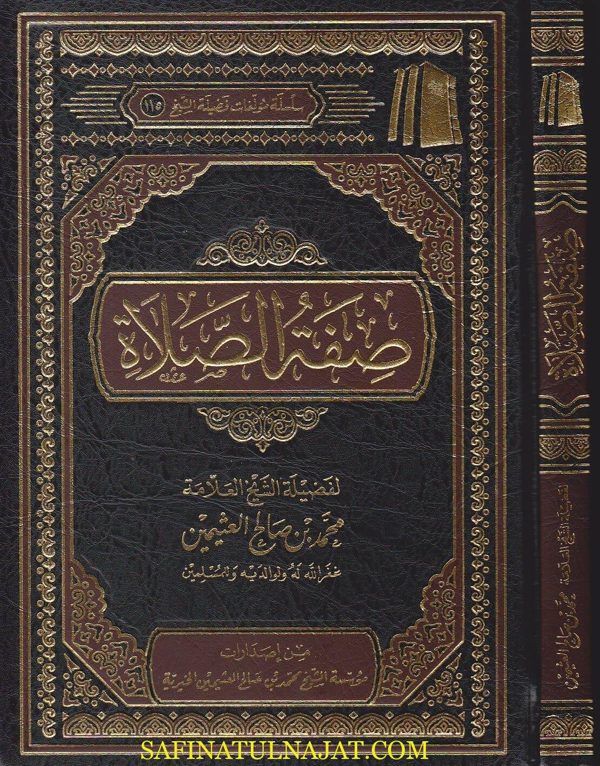 صفة صلاة النبي | محمد بن صالح العثيمين