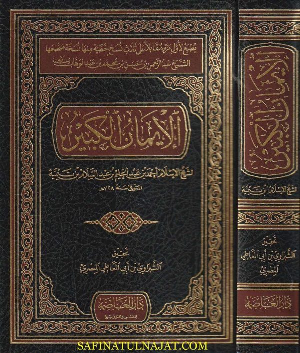 كتاب الإيمان الكبير | شيخ الإسلام ابن تيمية | ط. دار العاصمة