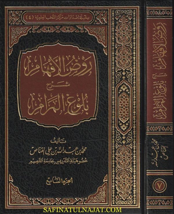 روض الأفهام شرح بلوغ المرام | إبن حجر العسقلاني | محمد بن عبد الله بن علي القناص | 8 محلد | ط. دار ابن الجوزي