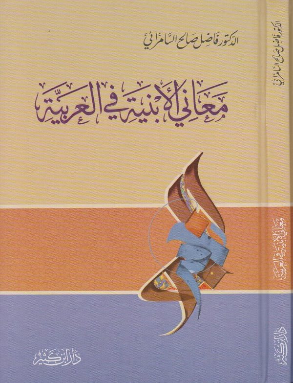 معاني الابنية في العربية | فاضل صالح السامرائي