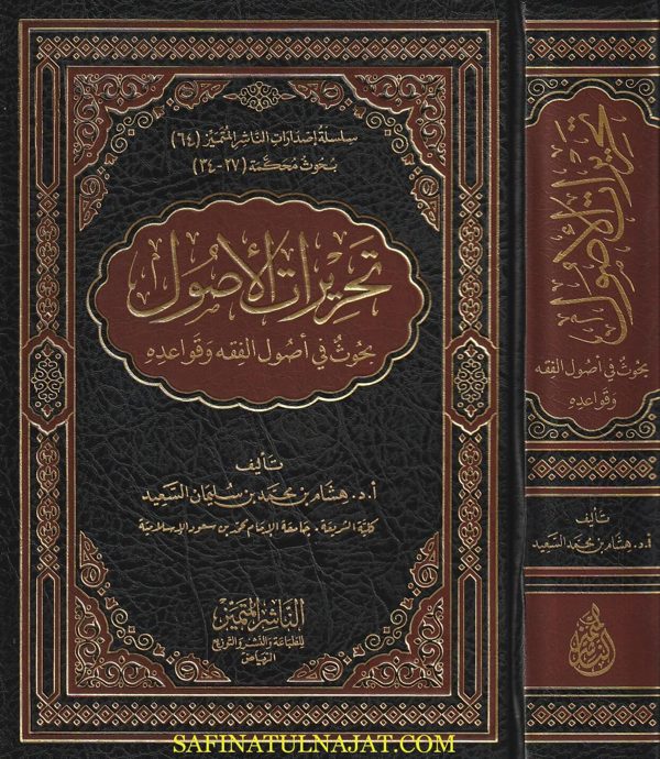 تحريرات الاصول : بحوث في اصول الفقه وقواعده | هشام بن محمد بن سليمان السعيد