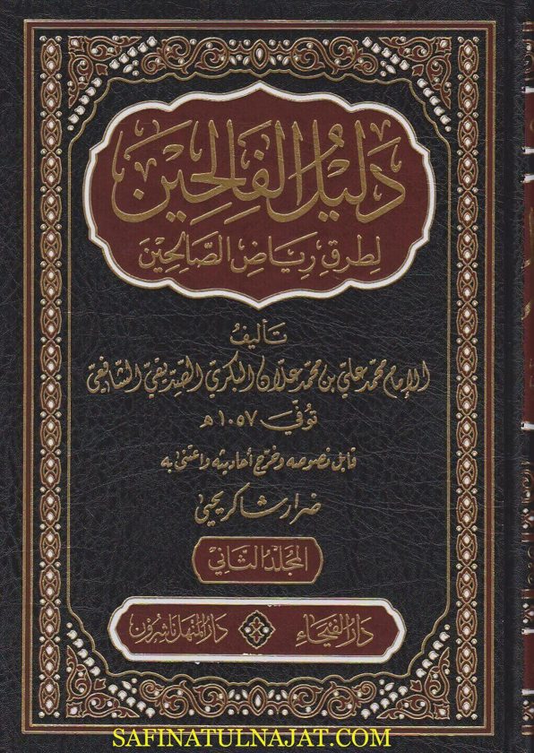 دليل الفالحين لطرق رياض الصالحين | محمد علي محمد علان الشافعي | ط. دار الفيحاء