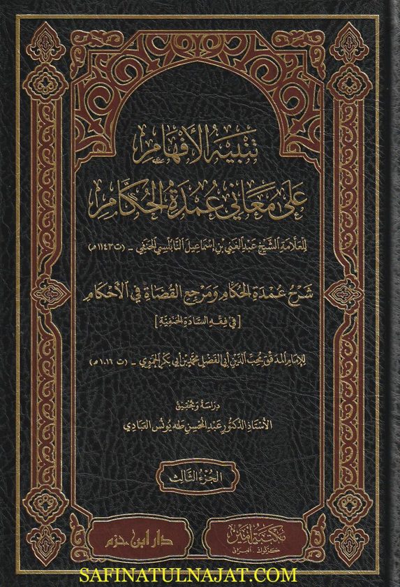 تنبيه الافهام على معاني عمدة الحكام | عبد الغني النابلسي الحنفي