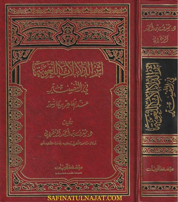 أثر الدلالات اللغوية في التفسير عند الطاهر بن عاشور | مشرف بن احمد الزهراني