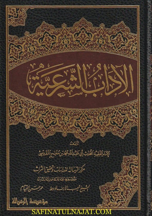 الاداب الشرعية والمنح المرعية | ابي عبد الله محمد بن مفلح المقدسي | ط. مؤسسة الرسالة | 4 مجلدات فاخرة