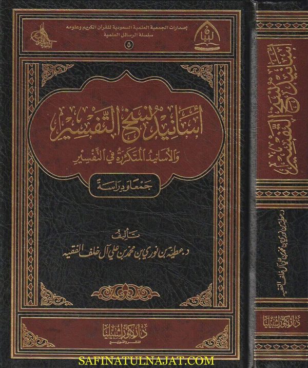 اسانيد نسخ التفسير والاسانيد المتكررة في التفسير | عطية بن نوري بن محمد بن علي ال خلف الفقيه