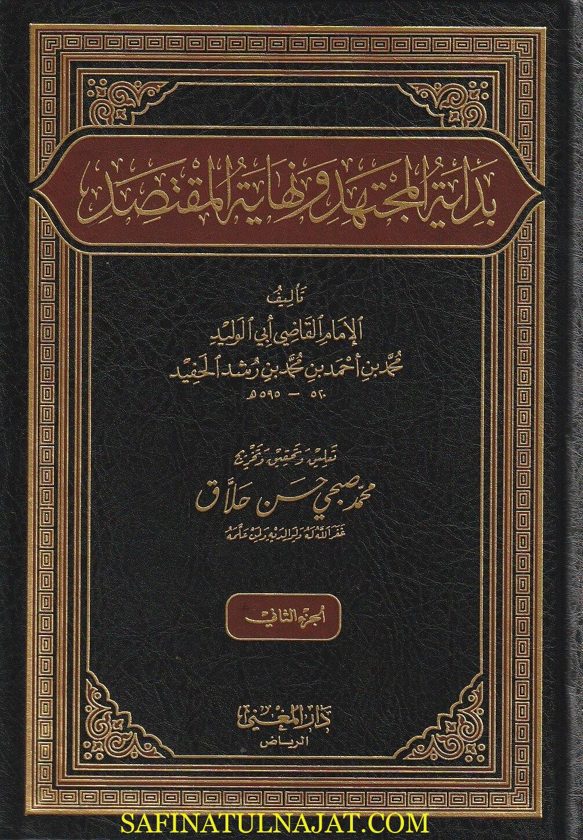 بداية المجتهد ونهاية المقتصد | أبو الوليد محمد بن رشد القرطبي الحفيد | 4 مجلد | ط. دار المغني