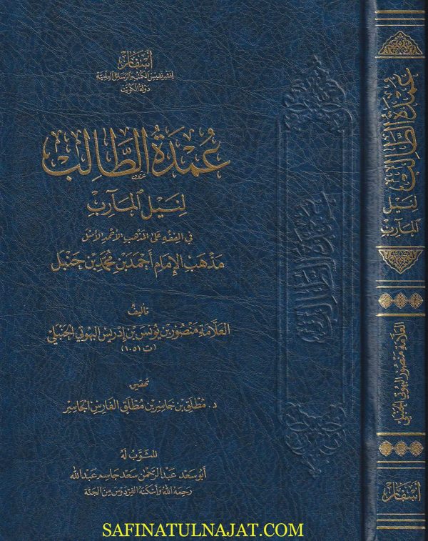 عمدة الطالب لنيل المآرب في الفقه على مذهب الامام احمد | منصور البهوتي | ط. أسفار