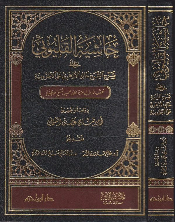 حاشية القليوبي على شرح الشيخ خالد الازهري على الاجرومية