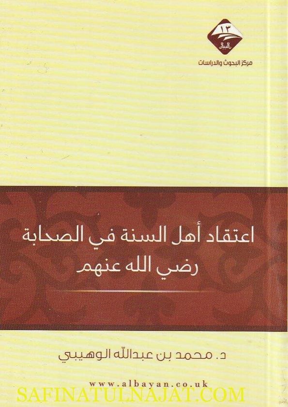 اعتقاد أهل السنة في الصحابة رضي الله عنهم | محمد بن عبد الله الوهيبي