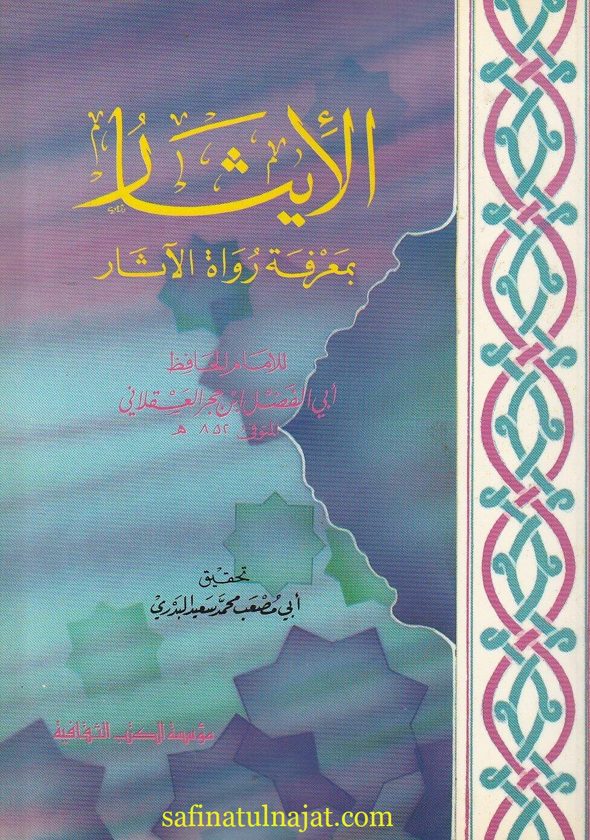 الأيثار بمعرفة رواة الآثار | ابي الفضل ابن حجر العسقلاني