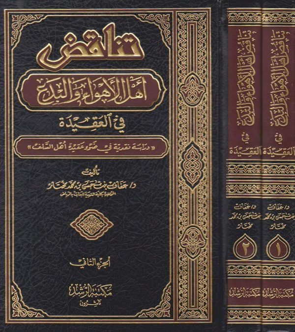 تناقض اهل الاهواء والبدع في العقيدة | عفاف بنت حسن بن محمد مختار