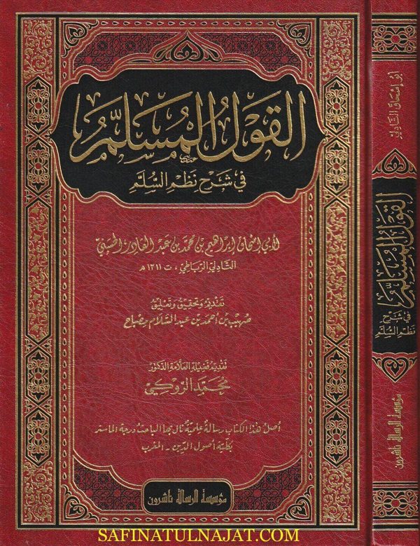 القول المسلم في شرح نظم السلم | ابي اسحاق ابراهيم بن عبد القادر التادلي الرباطي