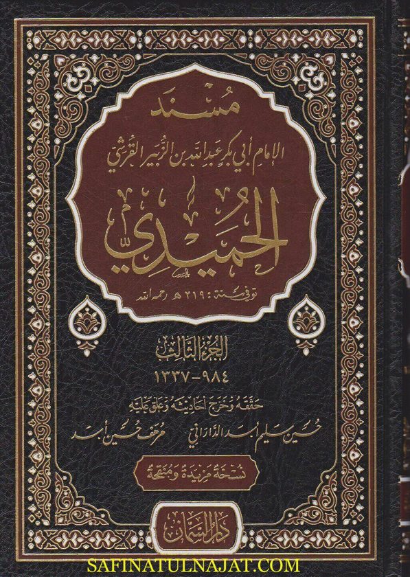 مسند الإمام ابي بكر عبد الله بن الزبير القرشي الحميدي | ط. دار السمان