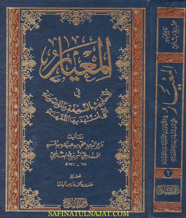 المعيار في الاحاديث الضعيفة والموضوعة التي استشهد بها الفقهاء | تاج الدين علي بن عبد الله التبريزي الشافعي