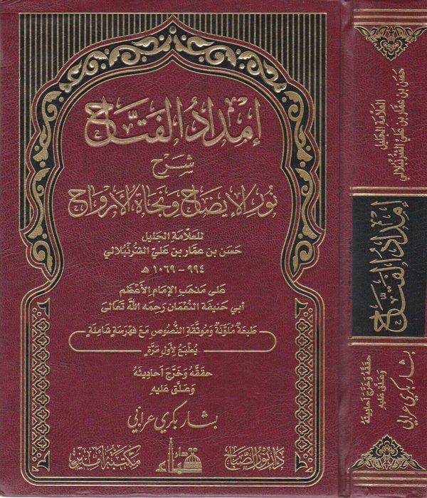 امداد الفتاح شرح نور الايضاح ونجاة الارواح | حسن بن عمار الشرنبلالي