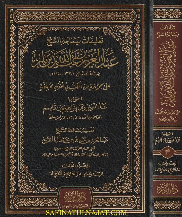 تعليقات سماحة الشيخ ابن باز على مجموعة من الكتب | عبد العزيز بن باز | 3 مجلدات