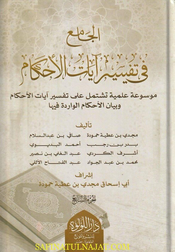 الجامع في تفسير آيات الأحكام