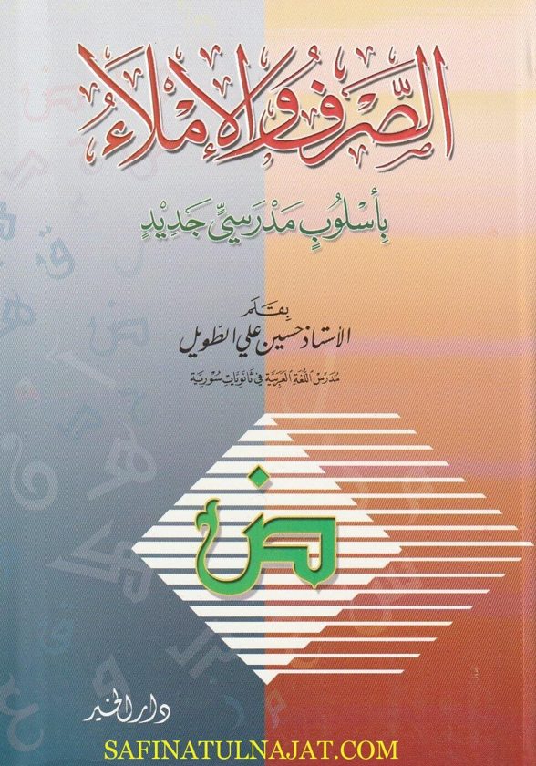 الصرف والاملاء باسلوب مدرسي جديد | حسين علي الطويل
