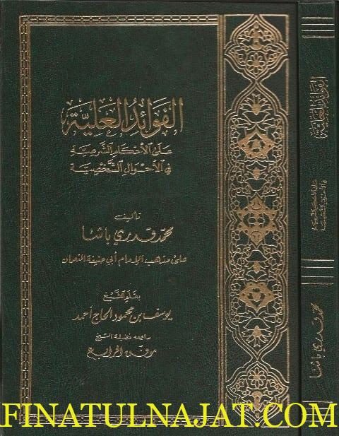 الفوائد العلية على الاحكام الشرعية في الاحوال الشخصية | محمد قدري باشا