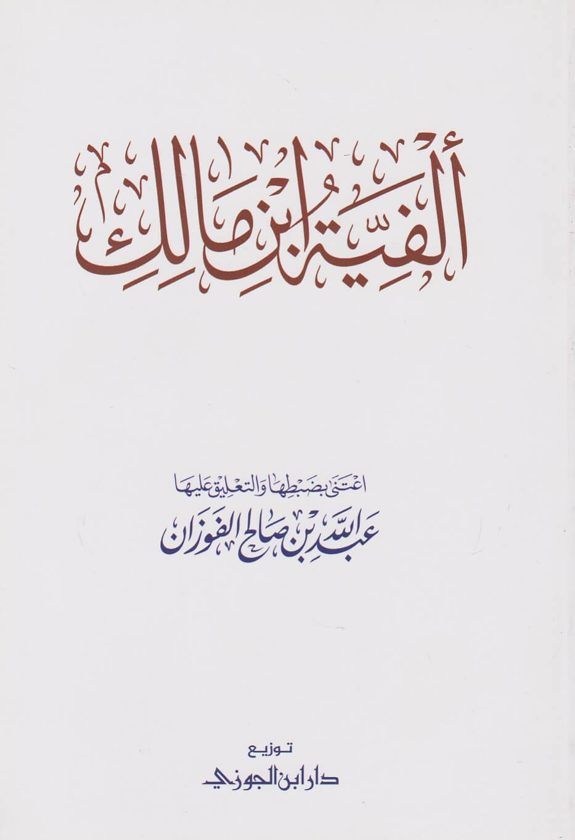 ألفية ابن مالك | الخلاصة في النحو | محمد بن عبد الله بن مالك الطائي الجياني | ط. دار ابن الجوزي