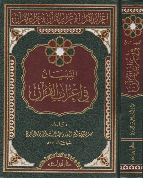 التبيان في اعراب القران | ابو البقاء محب الدين عبد الله العكبري | ط. دار ابن حزم