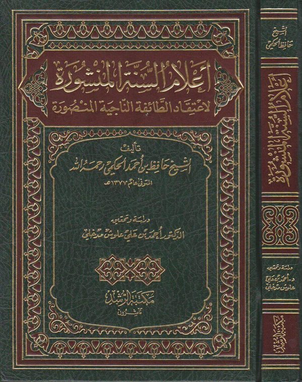اعلام السنة المنشورة لاعتقاد الطائفة الناجية المنصورة | احمد الحكمي | ط. مكتبة الرشد
